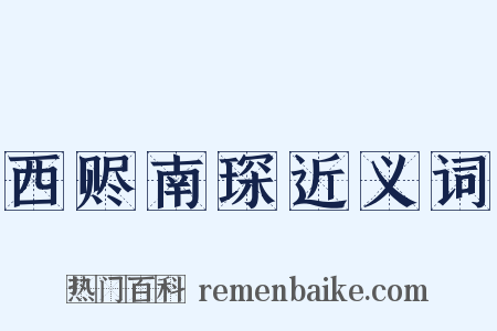 西赆南琛近义词是什么意思的图片